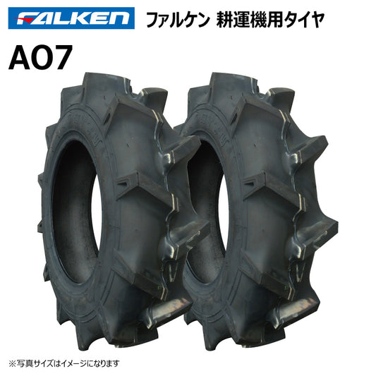 ファルケン AO7 耕運機タイヤ 2本