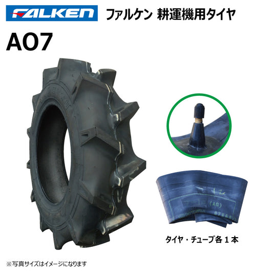 ファルケン AO7 耕運機タイヤ・チューブ 各1本