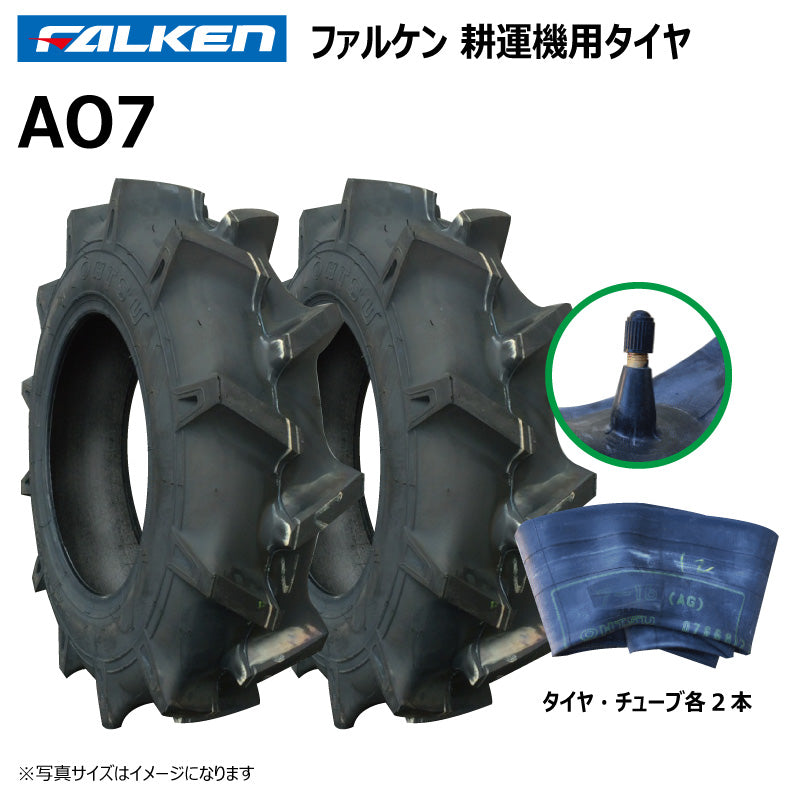 ファルケン AO7 耕運機タイヤ・チューブ 各2本