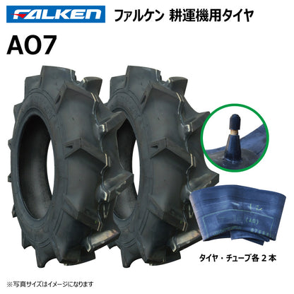 ファルケン AO7 耕運機タイヤ・チューブ 各2本