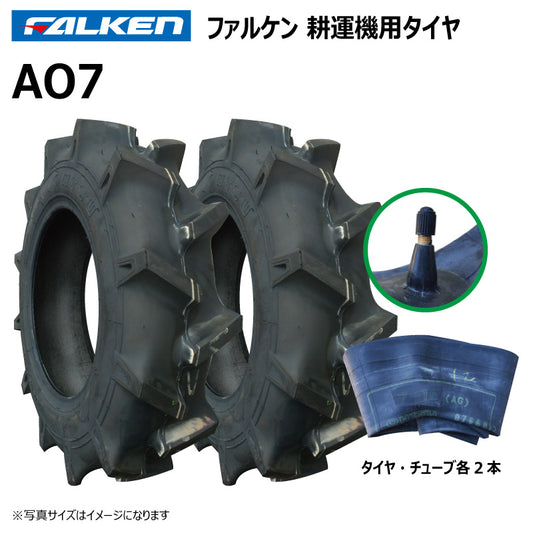 ファルケン AO7 耕運機タイヤ・チューブ 各2本