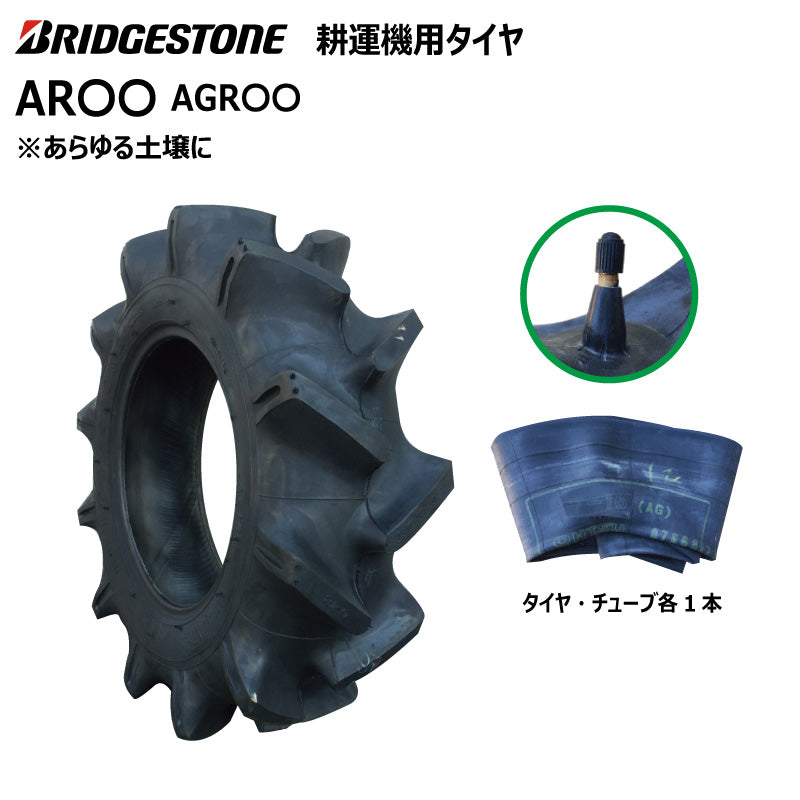 ブリヂストン AR〇〇 耕うん機用タイヤ・チューブ 各1本