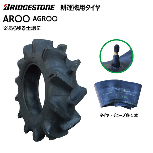 ブリヂストン AR〇〇 耕うん機用タイヤ・チューブ 各1本