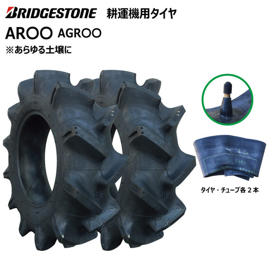 ブリヂストン AR〇〇 耕うん機用タイヤ・チューブ 各2本