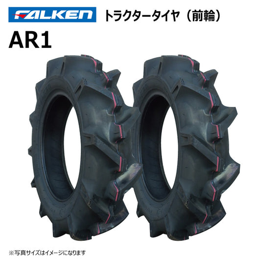 ファルケン AR1 トラクタータイヤ（前輪） 2本