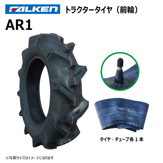 ファルケン AR1 トラクタータイヤ・チューブ（前輪） 各1本