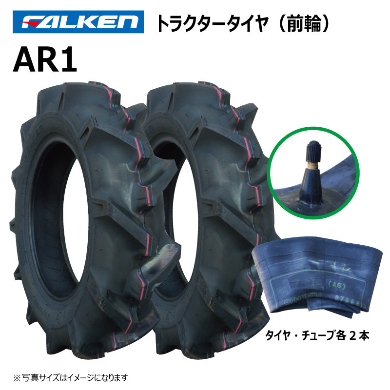ファルケン AR1 トラクタータイヤ・チューブ（前輪） 各2本