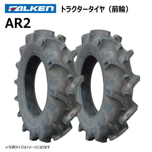 ファルケン AR2 トラクタータイヤ（前輪） 2本