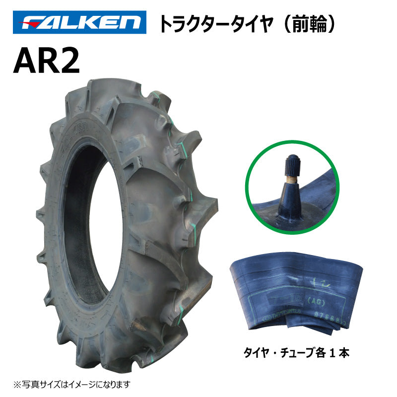 ファルケン AR2 トラクタータイヤ・チューブ（前輪） 各1本