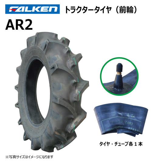 ファルケン AR2 トラクタータイヤ・チューブ（前輪） 各1本