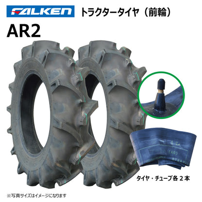 ファルケン AR2 トラクタータイヤ・チューブ（前輪） 各2本