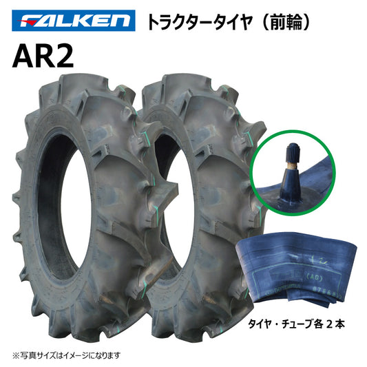 ファルケン AR2 トラクタータイヤ・チューブ（前輪） 各2本