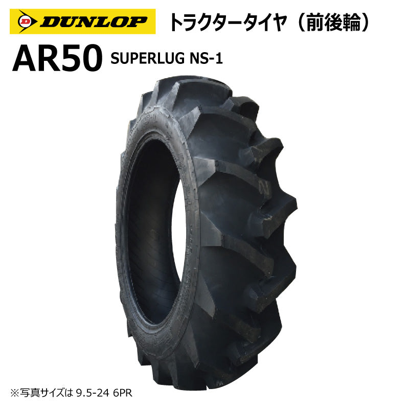ダンロップ AR50 トラクタータイヤ（前後輪） 1本