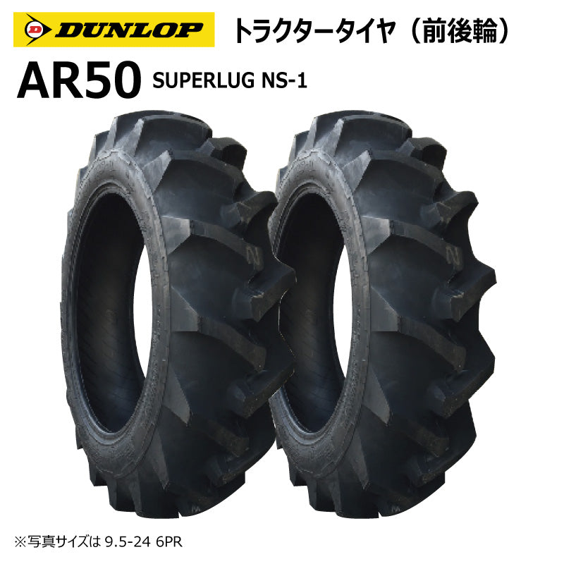 ダンロップ AR50 トラクタータイヤ（前後輪） 2本