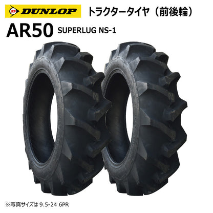ダンロップ AR50 トラクタータイヤ（前後輪） 2本