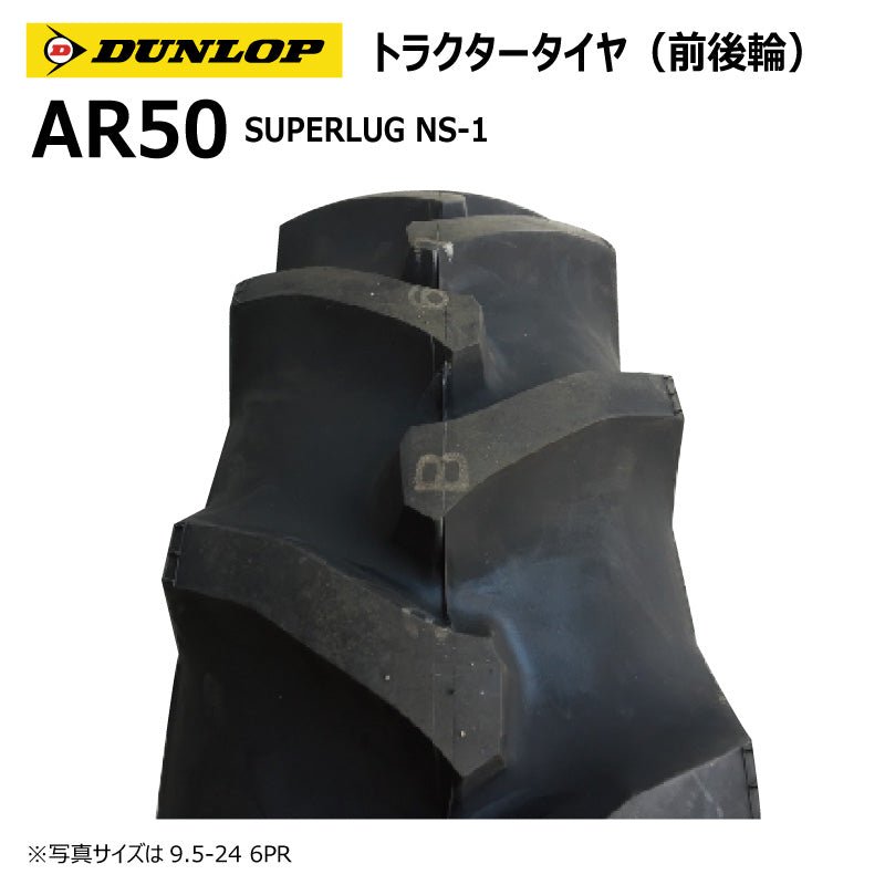ダンロップ AR50 トラクタータイヤ（前後輪） 1本