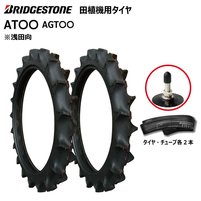 ブリヂストン AT〇〇 田植機用タイヤ・チューブ 各2本