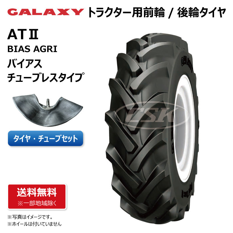 GALAXY AGRI TRACⅡ トラクター用チューブレスタイヤチューブセット 前輪・後輪