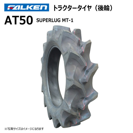 ファルケン AT50 トラクタータイヤ（後輪ハイラグ） 1本