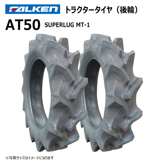 ファルケン AT50 トラクタータイヤ（後輪ハイラグ） 2本