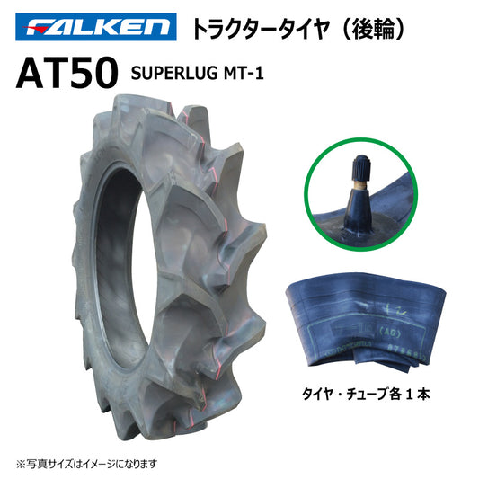 ファルケン AT50 トラクタータイヤ・チューブ（後輪） 各1本