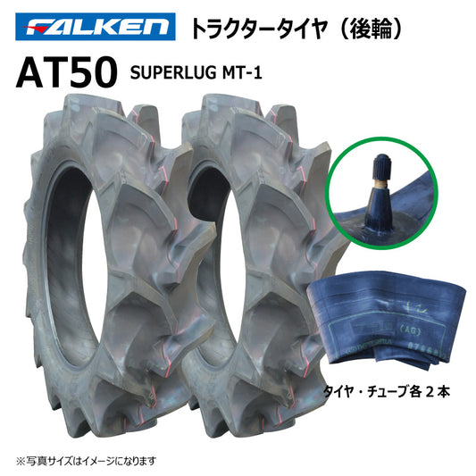 ファルケン AT50 トラクタータイヤ・チューブ（後輪） 各2本