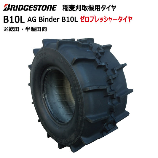 ブリヂストン B10L 収穫機・バインダータイヤ 1本