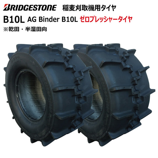 ブリヂストン B10L 収穫機・バインダータイヤ 2本
