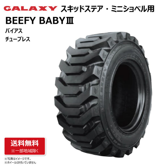 GALAXY BEEFY BABYⅢ スキッドステア・ミニショベル用タイヤ
