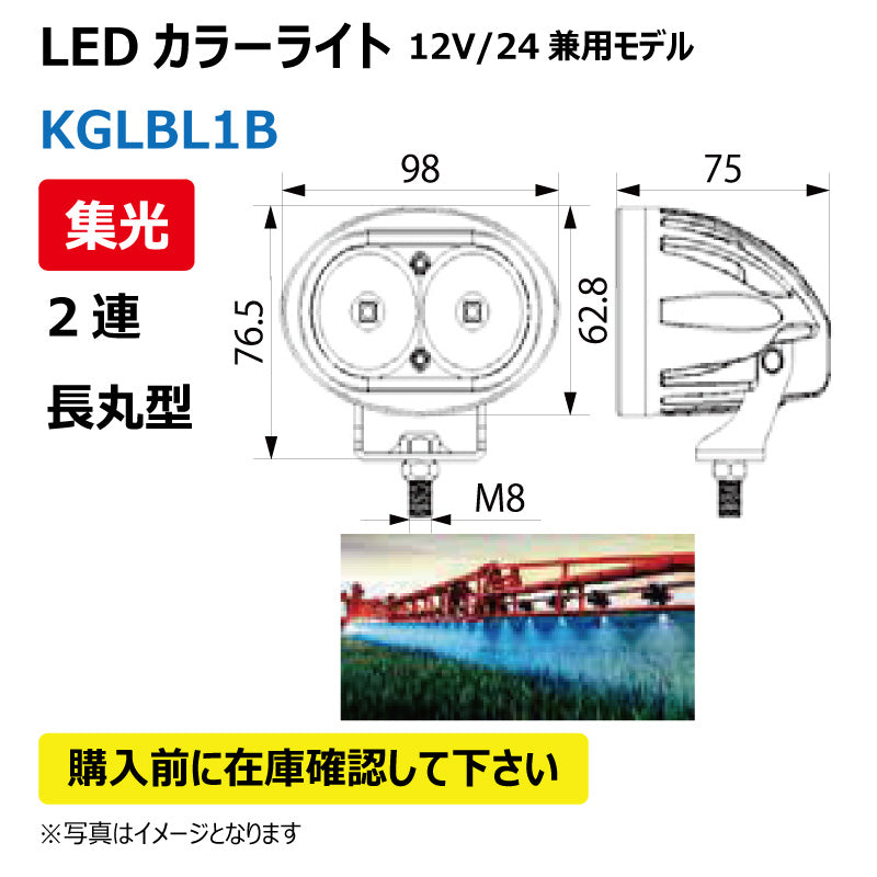 LEDカラーライト （2連/長丸/集光）KGLBL1B
