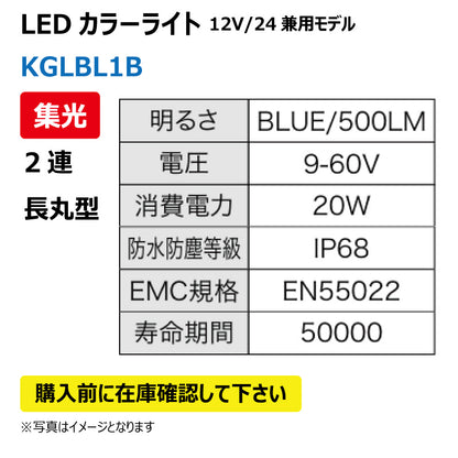 LEDカラーライト （2連/長丸/集光）KGLBL1B