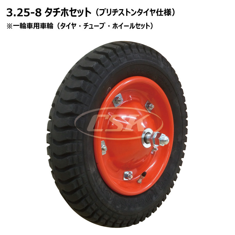 BS 3.25-8（13x3）一輪車 タチホセット