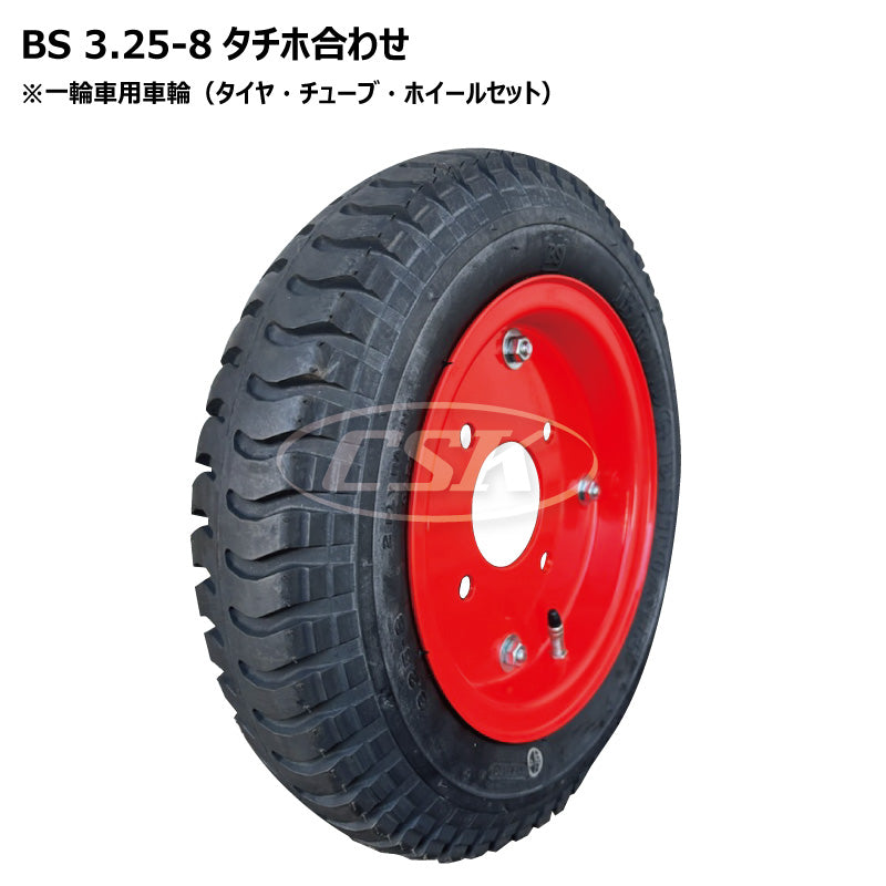 BS 3.25-8 タチホ合わせ 13パイ（ハブ車用）