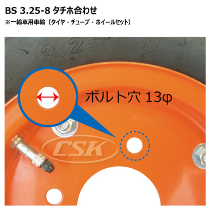 BS 3.25-8 タチホ合わせ 13パイ（ハブ車用）