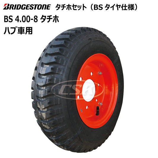 BS 4.00-8 タチホセット（ハブ車用）BSタイヤ仕様
