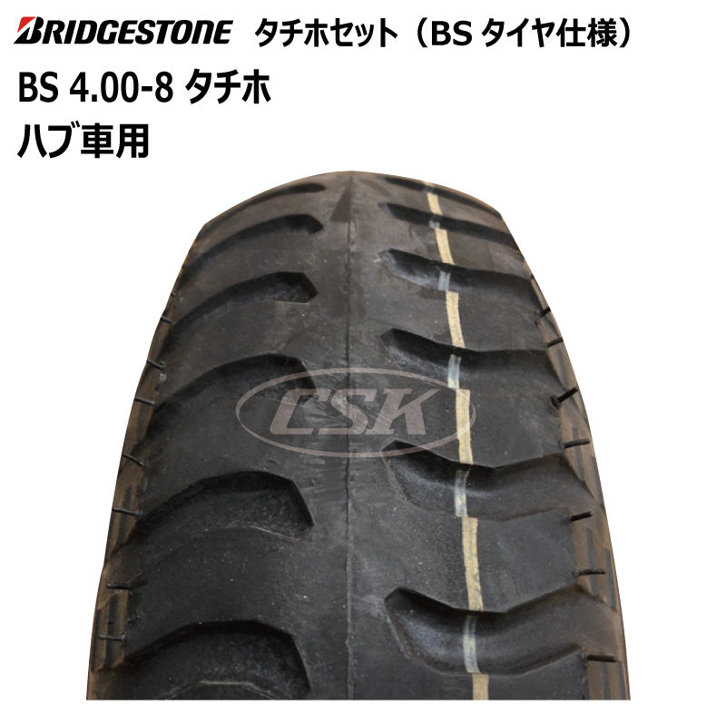 BS 4.00-8 タチホセット（ハブ車用）BSタイヤ仕様