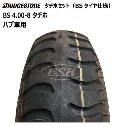 BS 4.00-8 タチホセット（ハブ車用）BSタイヤ仕様