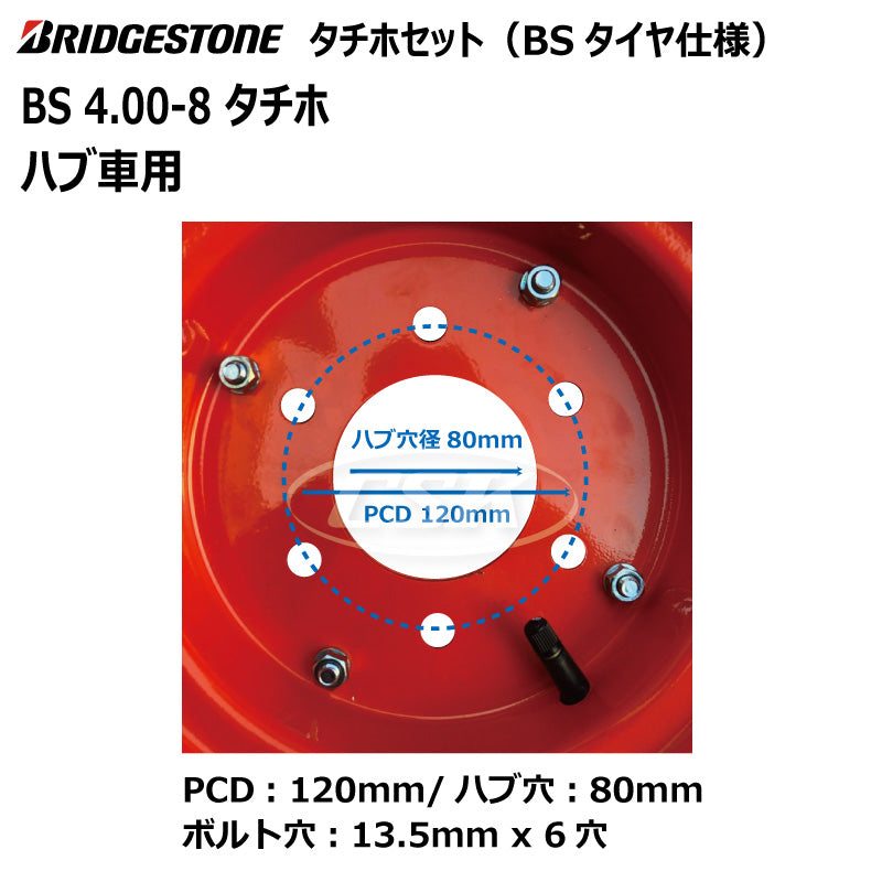 BS 4.00-8 タチホセット（ハブ車用）BSタイヤ仕様