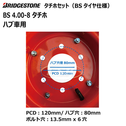 BS 4.00-8 タチホセット（ハブ車用）BSタイヤ仕様