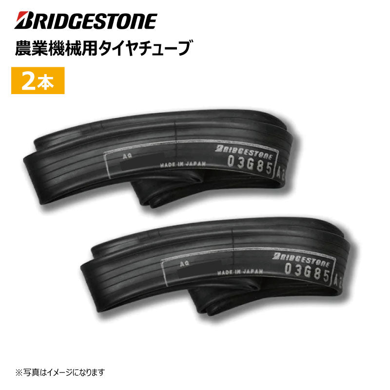 ブリヂストン 田植機用タイヤチューブ 2本
