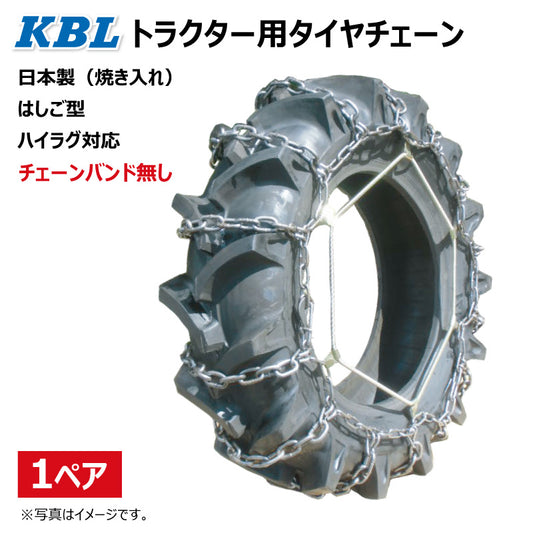 KBL トラクター用タイヤチェーン（バンド無し）