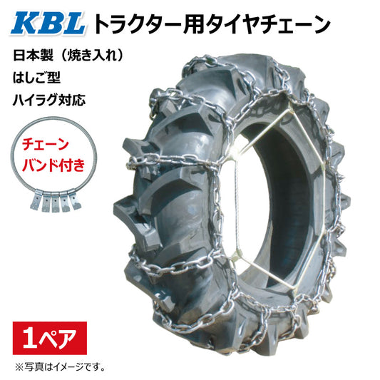 KBL トラクター用タイヤチェーン（バンド付き）