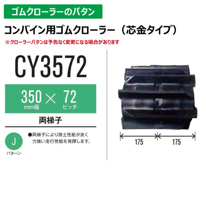 【CY3572 350-72-*】TN コンバイン用ゴムクローラー