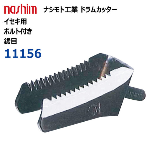 ナシモト工業 コンバイン用 ドラムカッター（イセキ：11156）