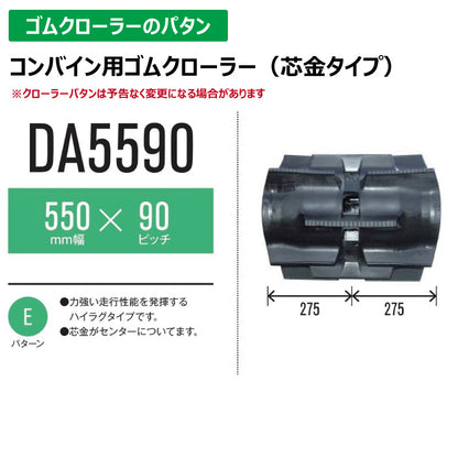 【DA5590 550-90-*】TN コンバイン用ゴムクローラー