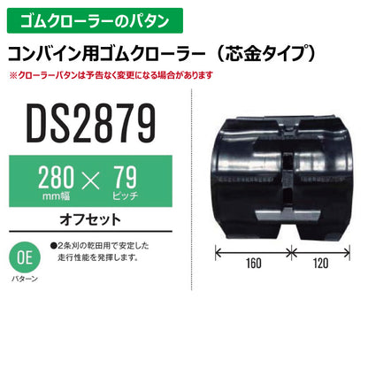 【DS2879 280-79-*】TN コンバイン用ゴムクローラー