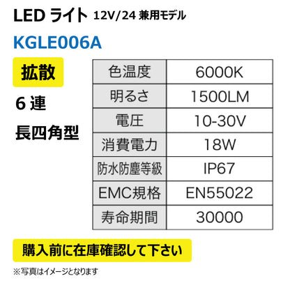 LEDライト （6連/長四型/拡散）KGLE006A