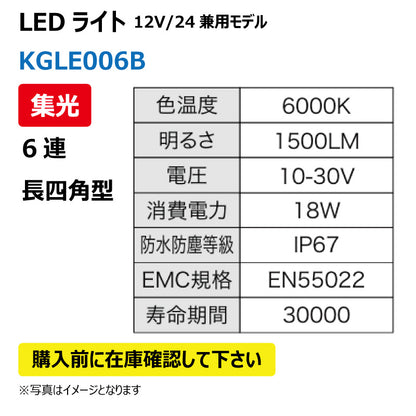 LEDライト（6連/長四角型/集光）KGLE006B