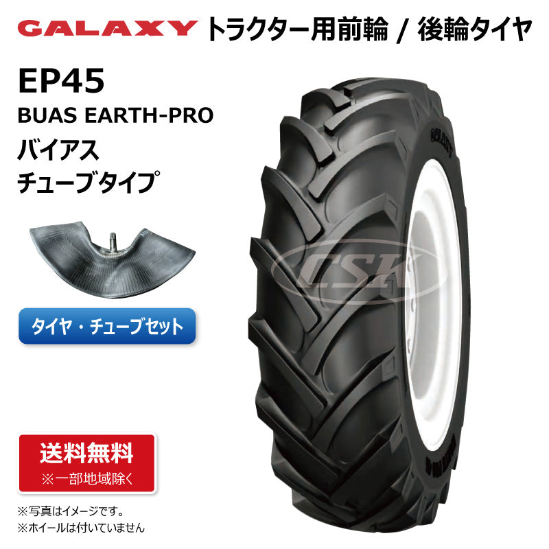 GALAXY EP45 トラクター用タイヤチューブセット 前輪・後輪