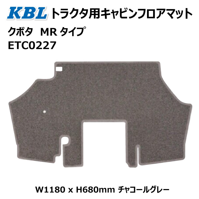 クボタ キャビン用フロアマット MRタイプ ETC0227